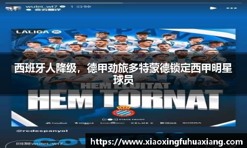 西班牙人降级，德甲劲旅多特蒙德锁定西甲明星球员