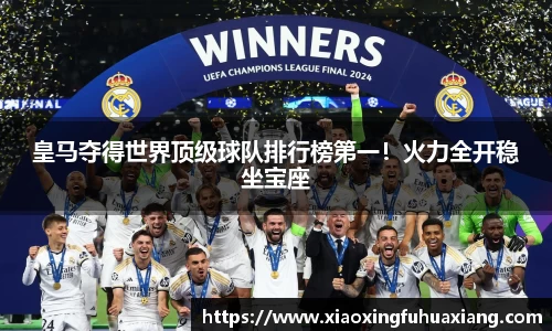 皇马夺得世界顶级球队排行榜第一！火力全开稳坐宝座