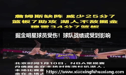 掘金明星球员受伤！球队战绩或受到影响