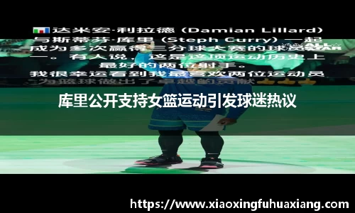 库里公开支持女篮运动引发球迷热议