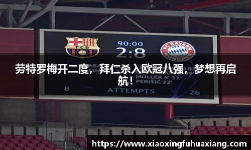 劳特罗梅开二度，拜仁杀入欧冠八强，梦想再启航！