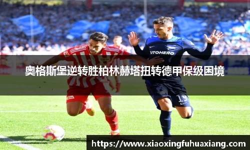 奥格斯堡逆转胜柏林赫塔扭转德甲保级困境