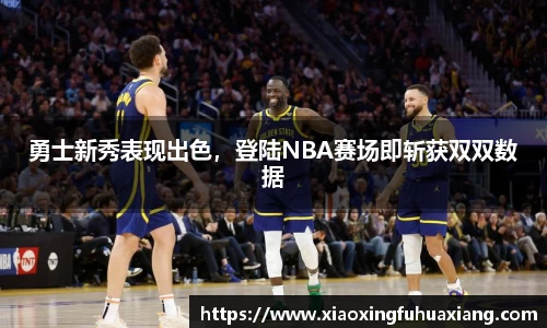 勇士新秀表现出色，登陆NBA赛场即斩获双双数据