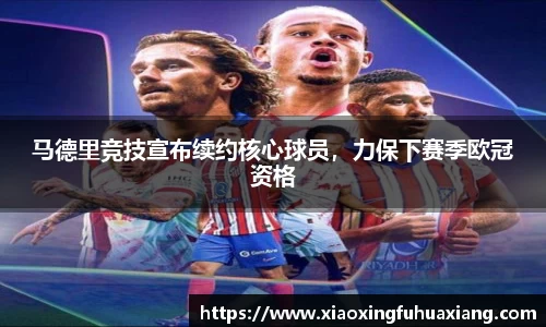 马德里竞技宣布续约核心球员，力保下赛季欧冠资格