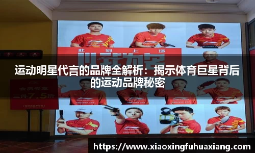 运动明星代言的品牌全解析：揭示体育巨星背后的运动品牌秘密