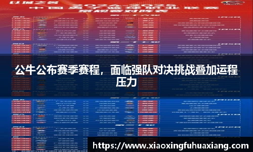 公牛公布赛季赛程，面临强队对决挑战叠加运程压力
