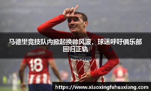 马德里竞技队内掀起换帅风波，球迷呼吁俱乐部回归正轨