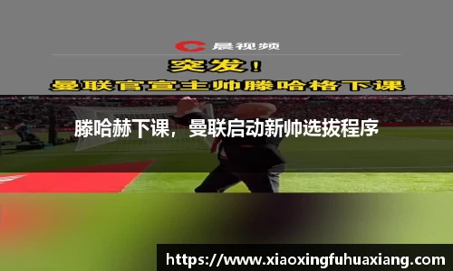 滕哈赫下课，曼联启动新帅选拔程序