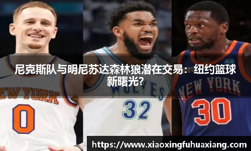 尼克斯队与明尼苏达森林狼潜在交易：纽约篮球新曙光？