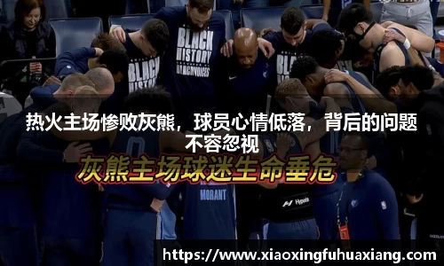 热火主场惨败灰熊，球员心情低落，背后的问题不容忽视