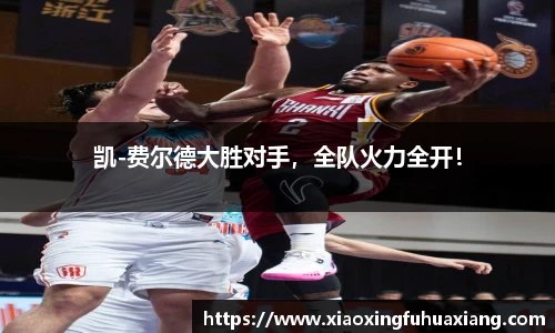 凯-费尔德大胜对手，全队火力全开！