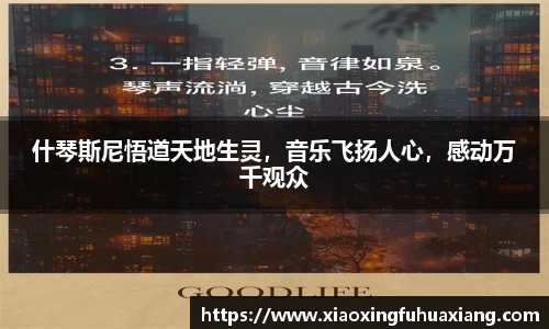 什琴斯尼悟道天地生灵，音乐飞扬人心，感动万千观众