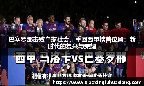 巴塞罗那击败皇家社会，重回西甲榜首位置：新时代的复兴与荣耀