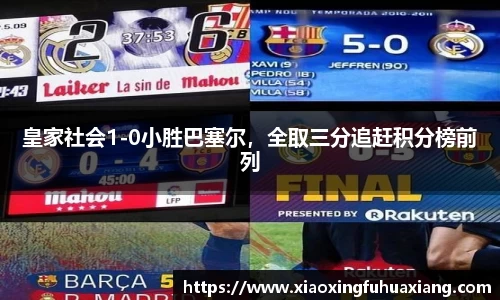 皇家社会1-0小胜巴塞尔，全取三分追赶积分榜前列