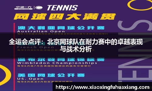 全运会点评：北京网球队在耐力赛中的卓越表现与战术分析