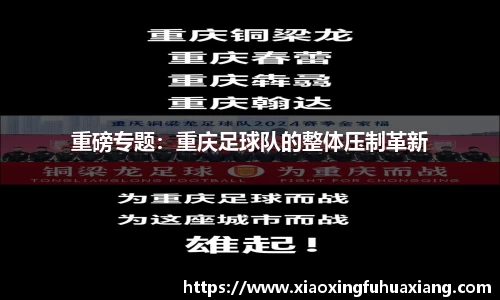 重磅专题：重庆足球队的整体压制革新