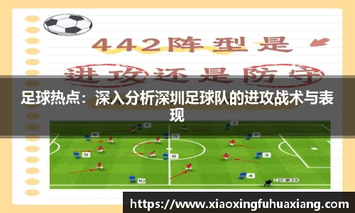 足球热点：深入分析深圳足球队的进攻战术与表现