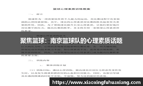 聚焦篮球：南京篮球队的心理素质话题