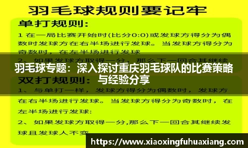 羽毛球专题：深入探讨重庆羽毛球队的比赛策略与经验分享