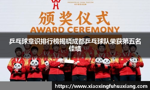 乒乓球意识排行榜揭晓成都乒乓球队荣获第五名佳绩