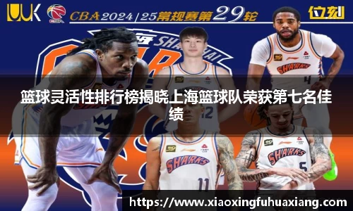篮球灵活性排行榜揭晓上海篮球队荣获第七名佳绩