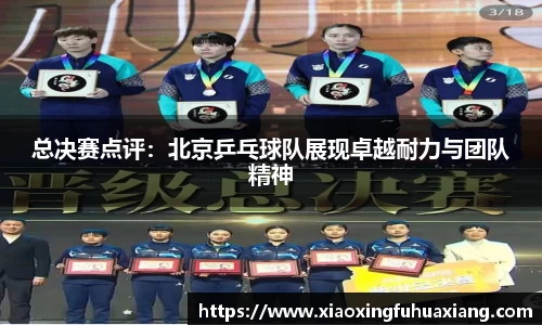 总决赛点评：北京乒乓球队展现卓越耐力与团队精神