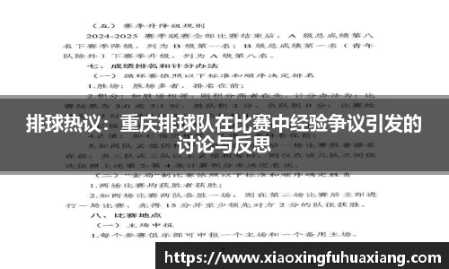 排球热议：重庆排球队在比赛中经验争议引发的讨论与反思