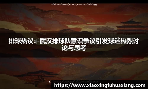 排球热议：武汉排球队意识争议引发球迷热烈讨论与思考
