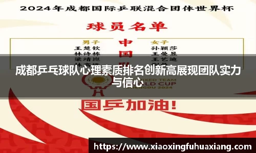 成都乒乓球队心理素质排名创新高展现团队实力与信心