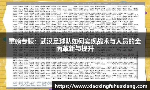 重磅专题：武汉足球队如何实现战术与人员的全面革新与提升