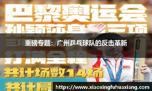 重磅专题：广州乒乓球队的反击革新