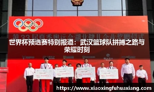 世界杯预选赛特别报道：武汉篮球队拼搏之路与荣耀时刻
