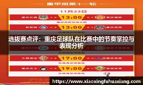 选拔赛点评：重庆足球队在比赛中的节奏掌控与表现分析