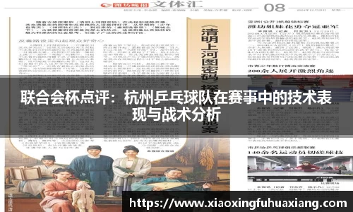 联合会杯点评：杭州乒乓球队在赛事中的技术表现与战术分析