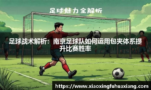 足球战术解析：南京足球队如何运用包夹体系提升比赛胜率