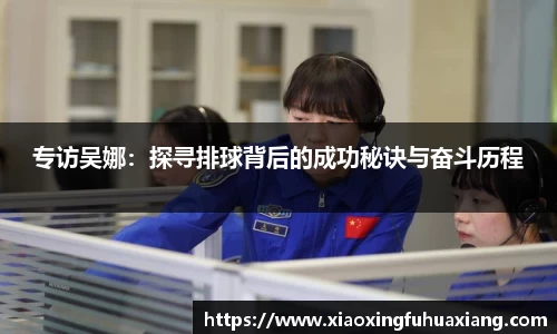 专访吴娜：探寻排球背后的成功秘诀与奋斗历程