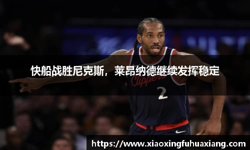 快船战胜尼克斯，莱昂纳德继续发挥稳定
