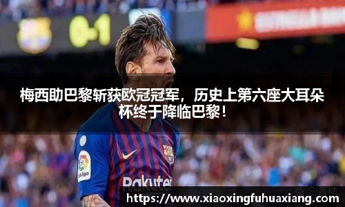 梅西助巴黎斩获欧冠冠军，历史上第六座大耳朵杯终于降临巴黎！
