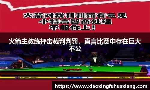 火箭主教练抨击裁判判罚，直言比赛中存在巨大不公