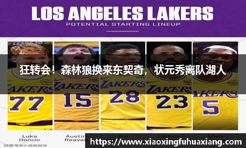 狂转会！森林狼换来东契奇，状元秀离队湖人