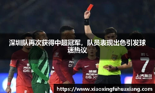 深圳队再次获得中超冠军，队员表现出色引发球迷热议