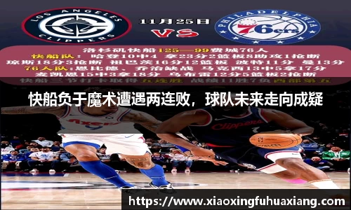快船负于魔术遭遇两连败，球队未来走向成疑