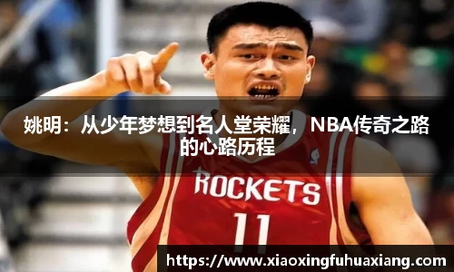 姚明：从少年梦想到名人堂荣耀，NBA传奇之路的心路历程