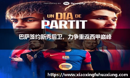 巴萨签约新秀后卫，力争重返西甲巅峰