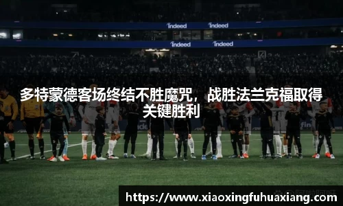 多特蒙德客场终结不胜魔咒，战胜法兰克福取得关键胜利