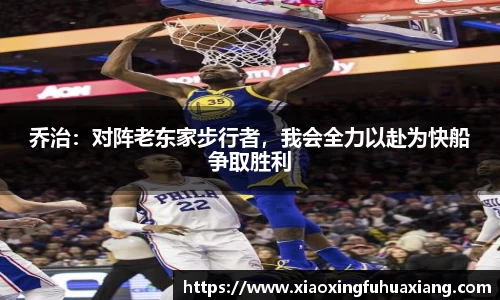 乔治：对阵老东家步行者，我会全力以赴为快船争取胜利