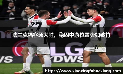 法兰克福客场大胜，稳固中游位置势如破竹