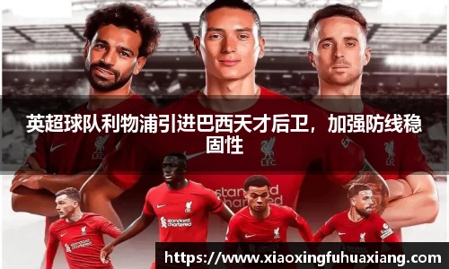 英超球队利物浦引进巴西天才后卫，加强防线稳固性