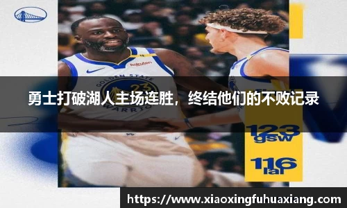 勇士打破湖人主场连胜，终结他们的不败记录