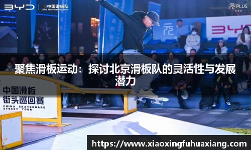 聚焦滑板运动：探讨北京滑板队的灵活性与发展潜力